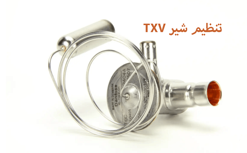 تنظیم شیر انبساط TXV